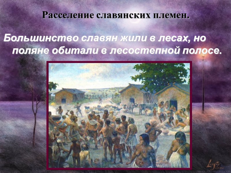 Расселение славянских племен. Большинство славян жили в лесах, но поляне обитали в лесостепной полосе.